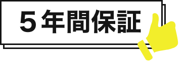５年間保証