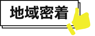地域密着